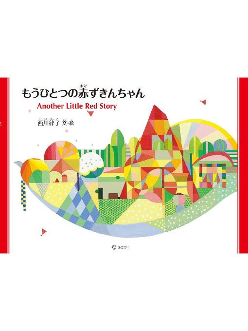 西川律子作のもうひとつの赤ずきんちゃん: もうひとつの赤ずきんちゃんの作品詳細 - 貸出可能